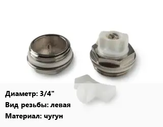 Пробка для радиатора 3/4" левая чугун